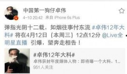 卓伟最新爆料时间